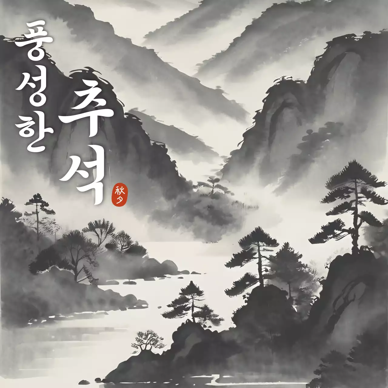 흑백 수묵화 전통 추석