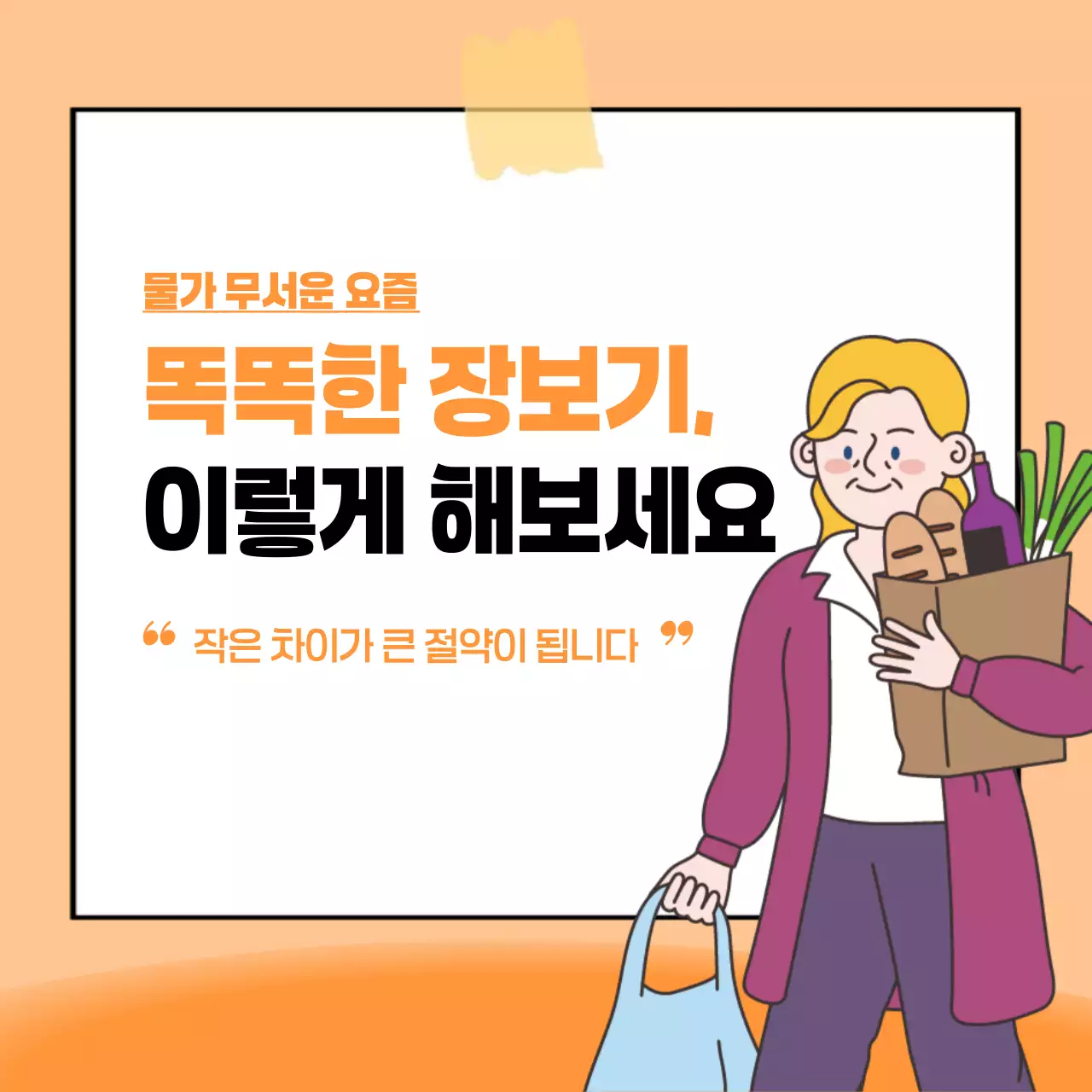 주황 깔끔 소비자 정보 전달