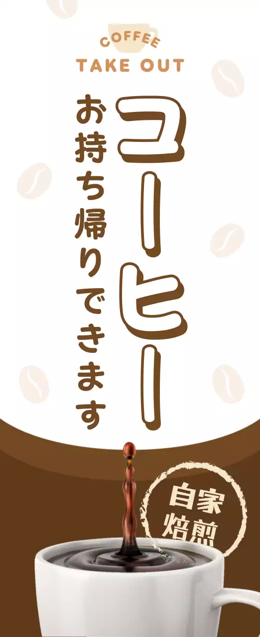 茶色 シンプル コーヒー ポスター
