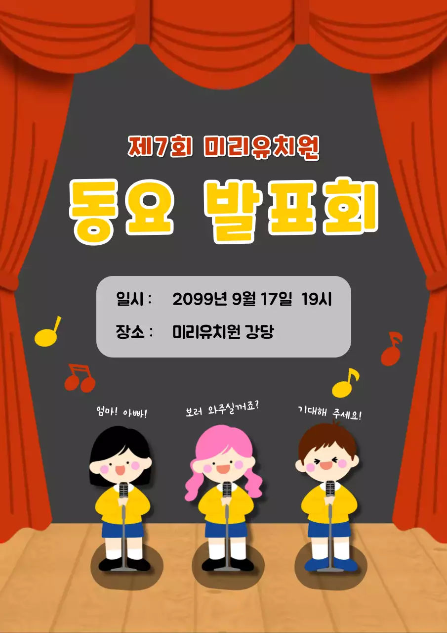 회색 무대배경의 아기자기한 유치원 발표회 안내