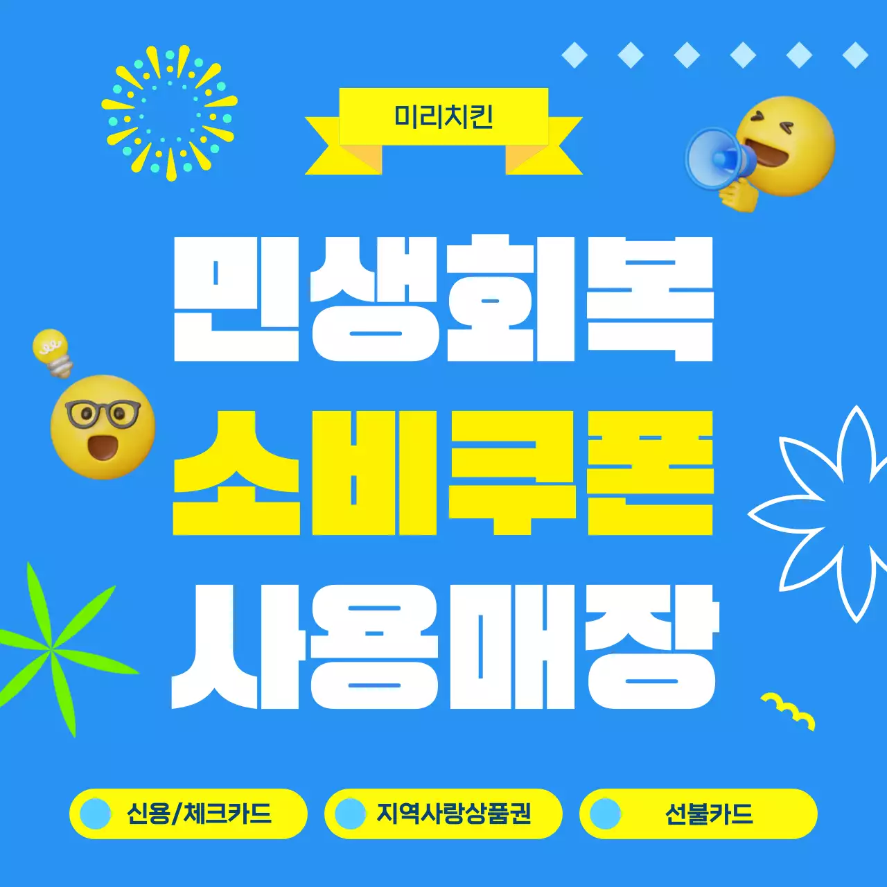 파랑 팝 상점 민생회복 소비쿠폰 지원금 사용매장 홍보