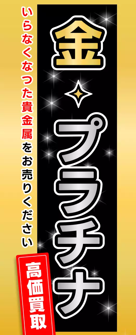 黒 シンプル 買取 看板
