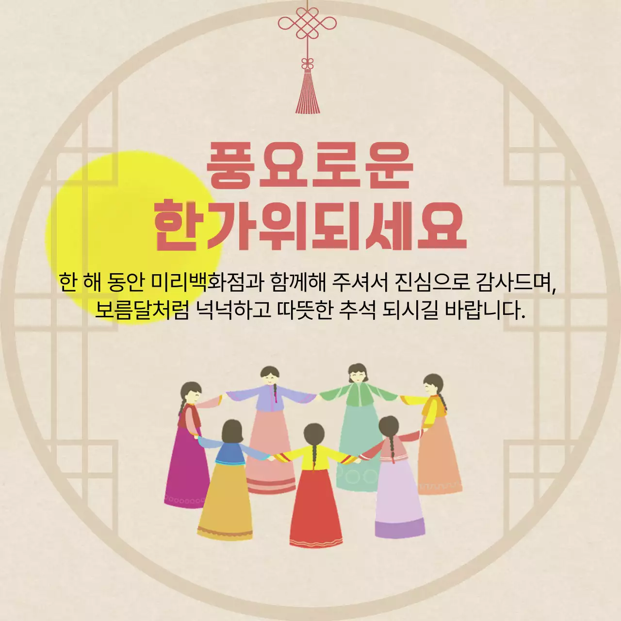 전통 한가위 추석 인사 안내