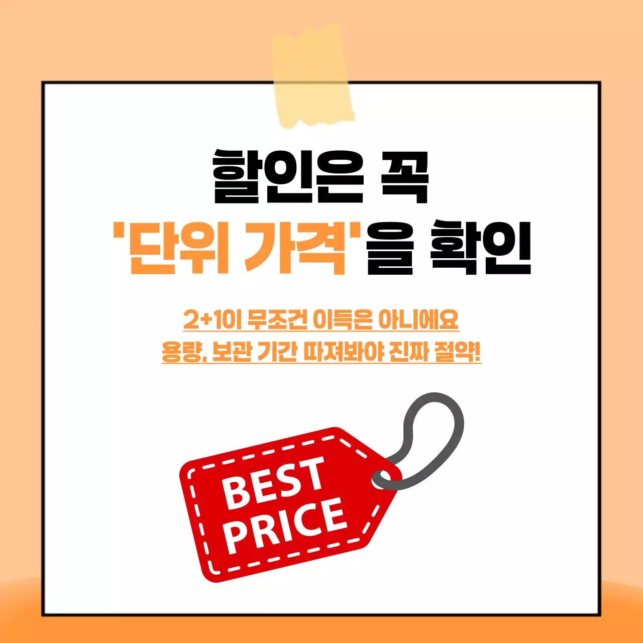 주황 깔끔 소비자 정보 전달