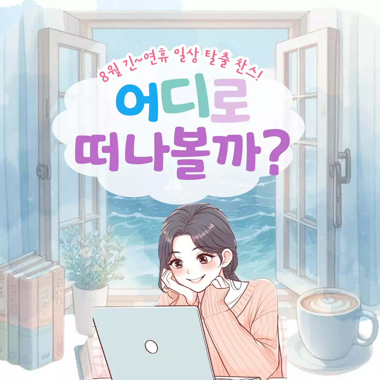 하늘색 아기자기한 여행 광고