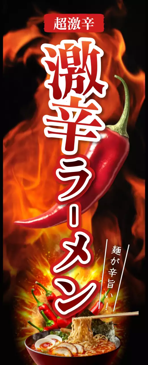 赤 オシャレ ラーメン ポスター 火炎強調