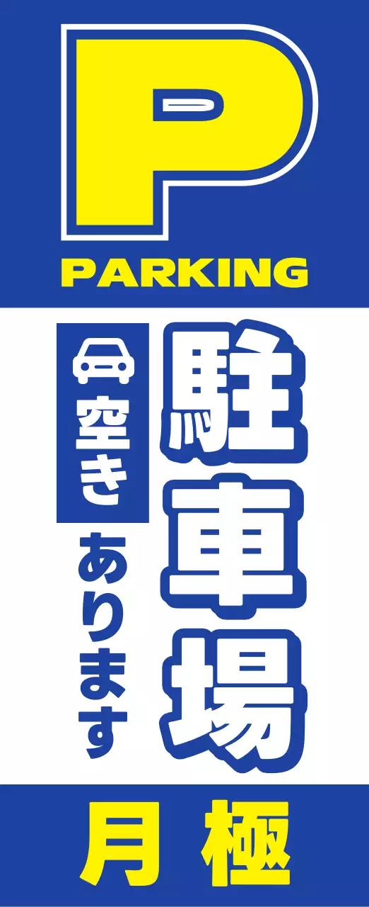 青 目立つ 駐車場 看板