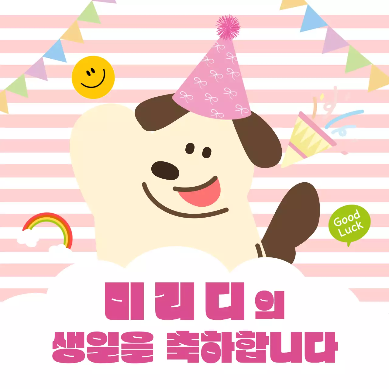 핑크 아기자기한 생일 축제
