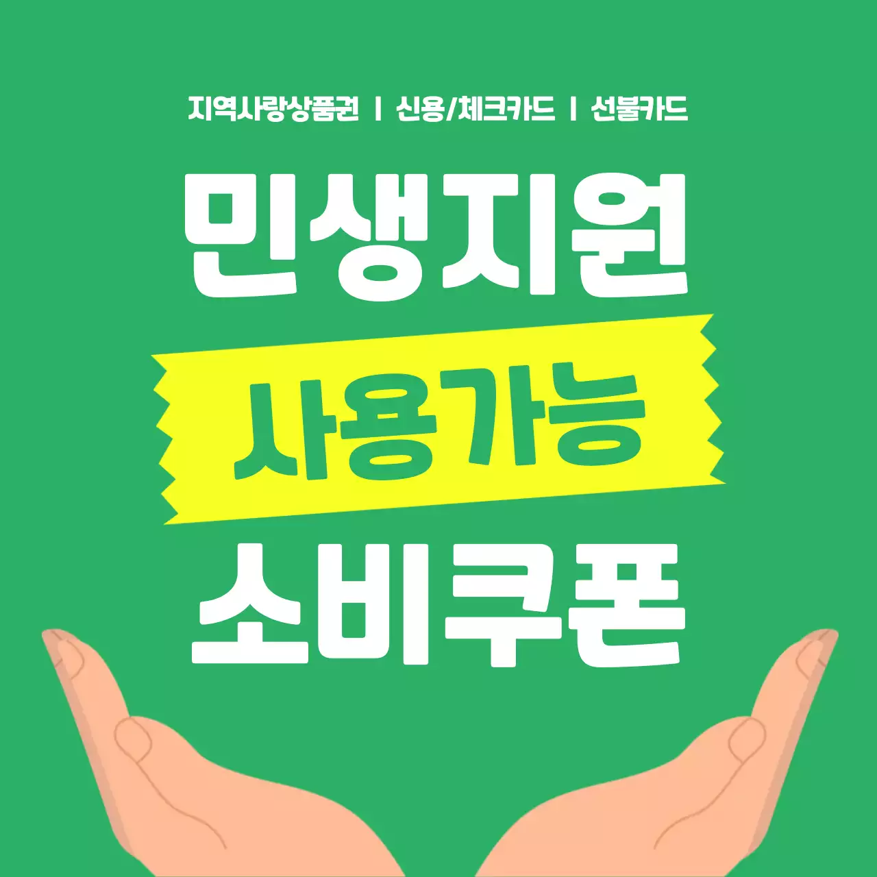 초록색 배경의 민생지원금 사용가능 안내