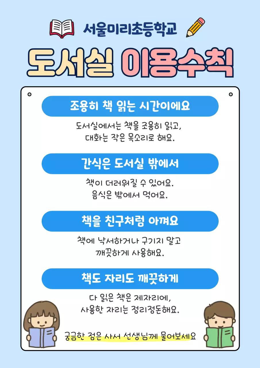 하늘색의 아기자기한 도서실 이용수칙 안내서