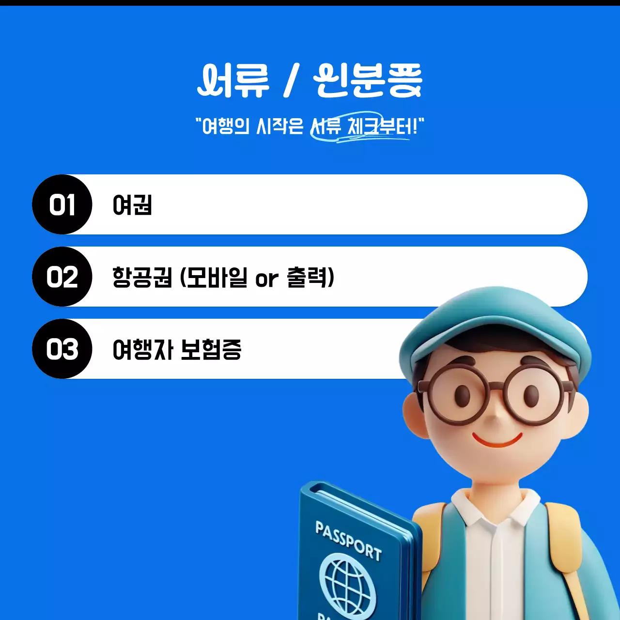 파랑 모던 여행 정보 전달