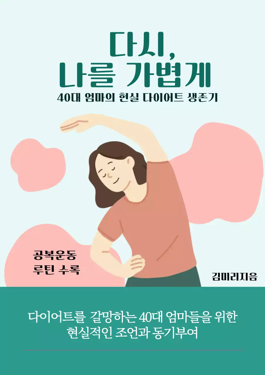 민트 심플 건강 관리 방법