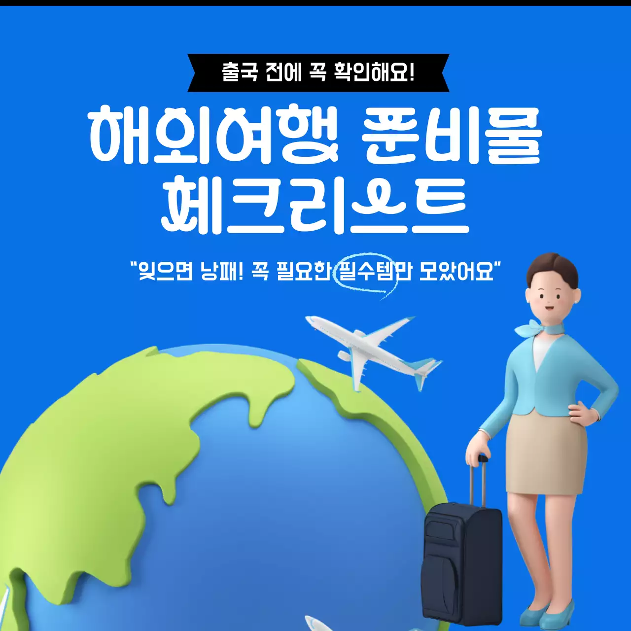 파랑 모던 여행 정보 전달