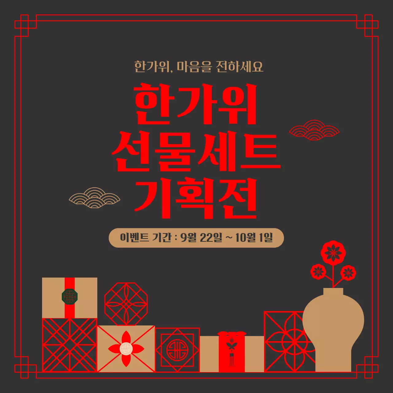검정 빨강 전통 한가위 선물세트 기획전