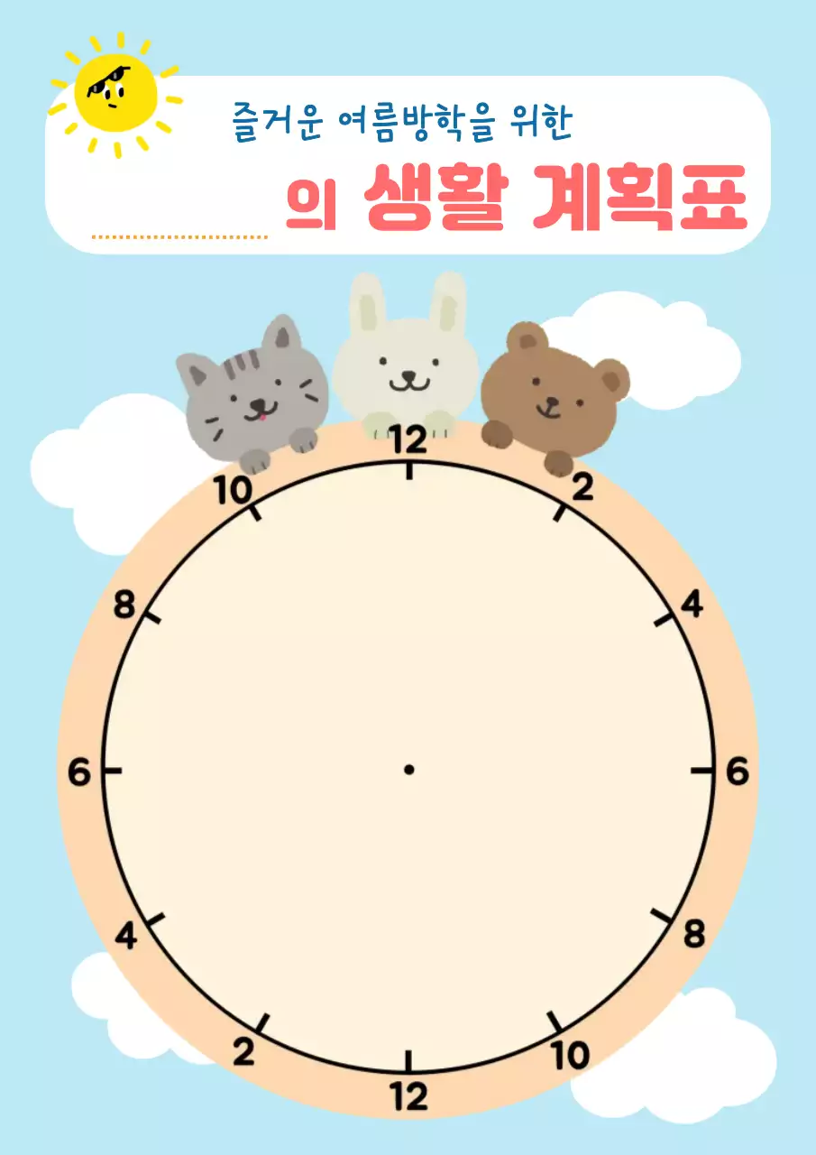 하늘색의 귀여운 방학 생활 계획표 교육자료