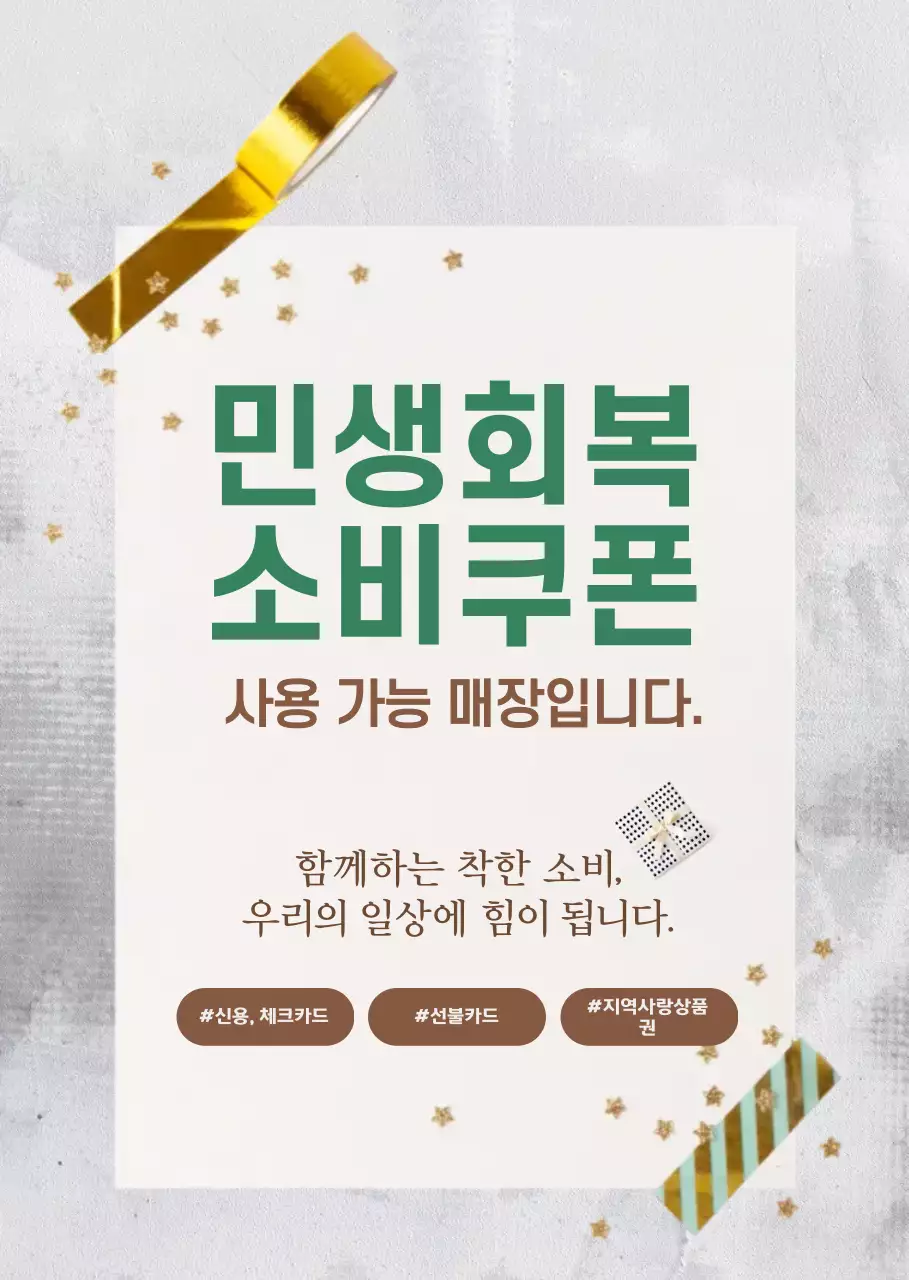 골드 심플 회복 소비 쿠폰 안내