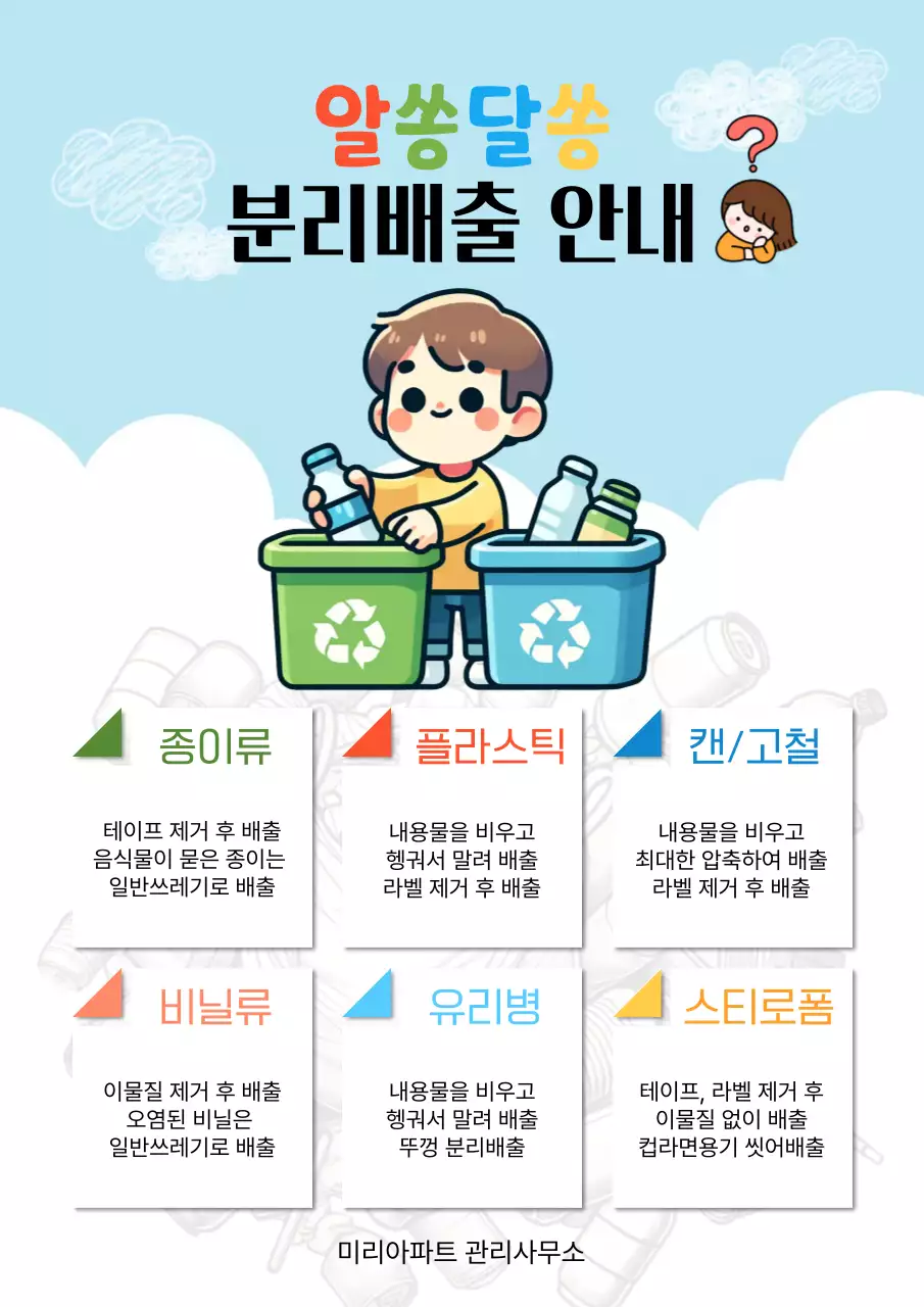 하늘색 아기자기한 환경 보호 분리수거 안내