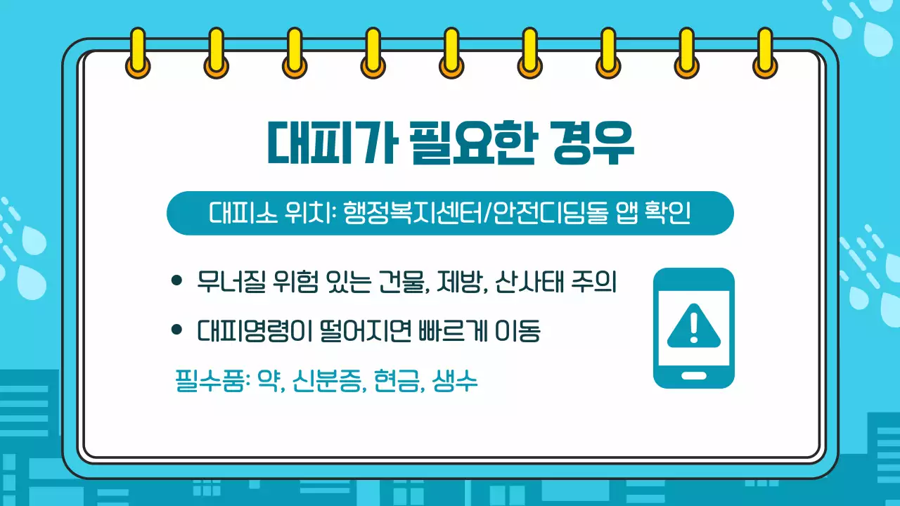 파란색 깔끔한 태풍 폭우 대비 방법