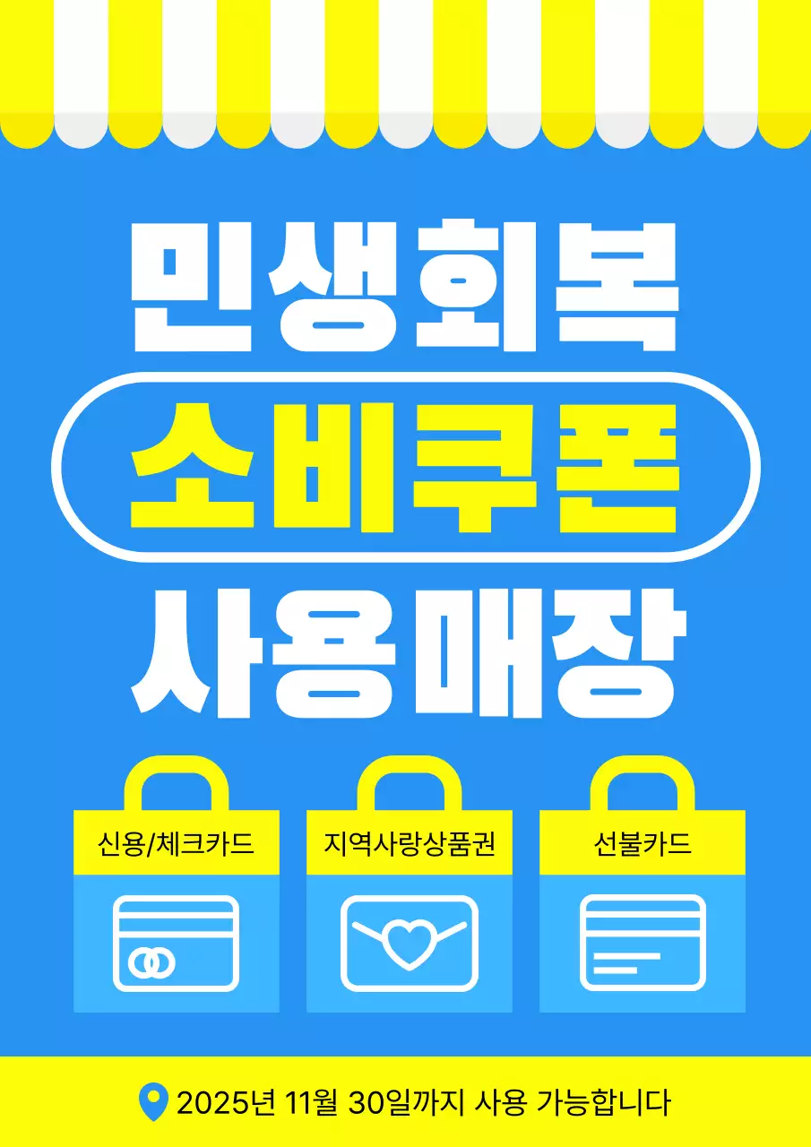 파랑 심플 민생회복 소비쿠폰 지원금 사용 안내