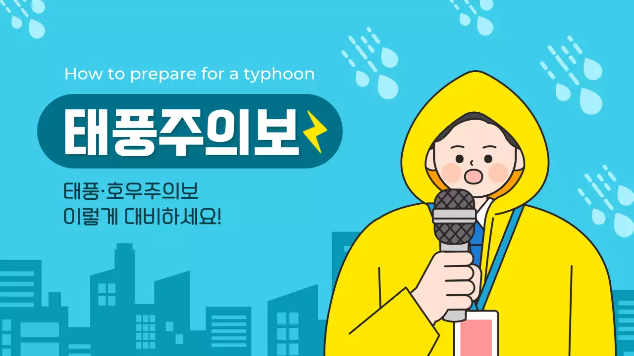 파란색 깔끔한 태풍 폭우 대비 방법