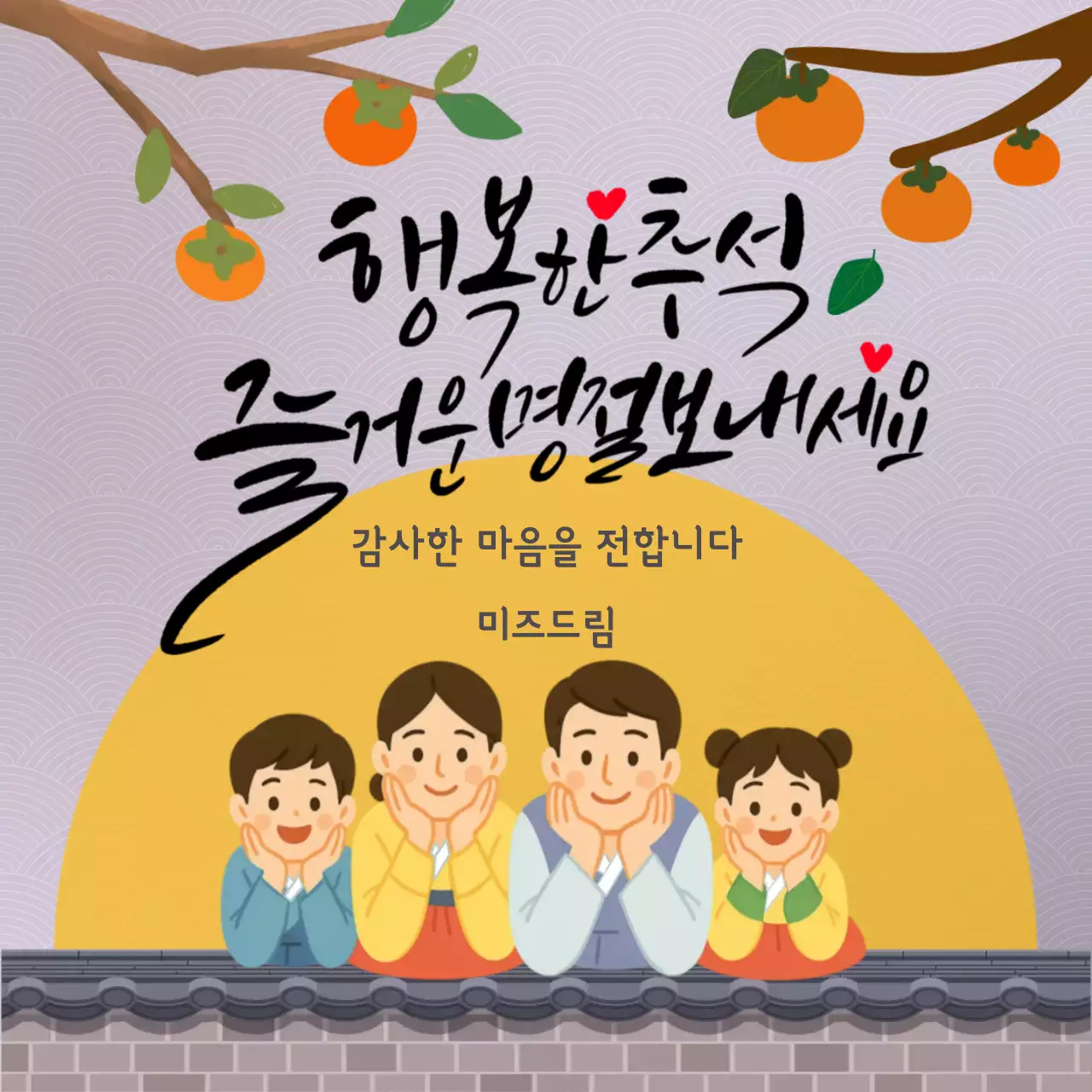 노란 보름달과 먹는 감 전통 추석 명절 인사