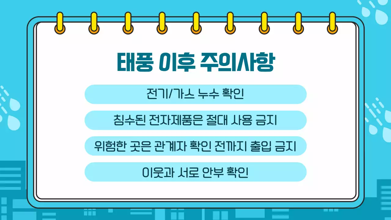 파란색 깔끔한 태풍 폭우 대비 방법