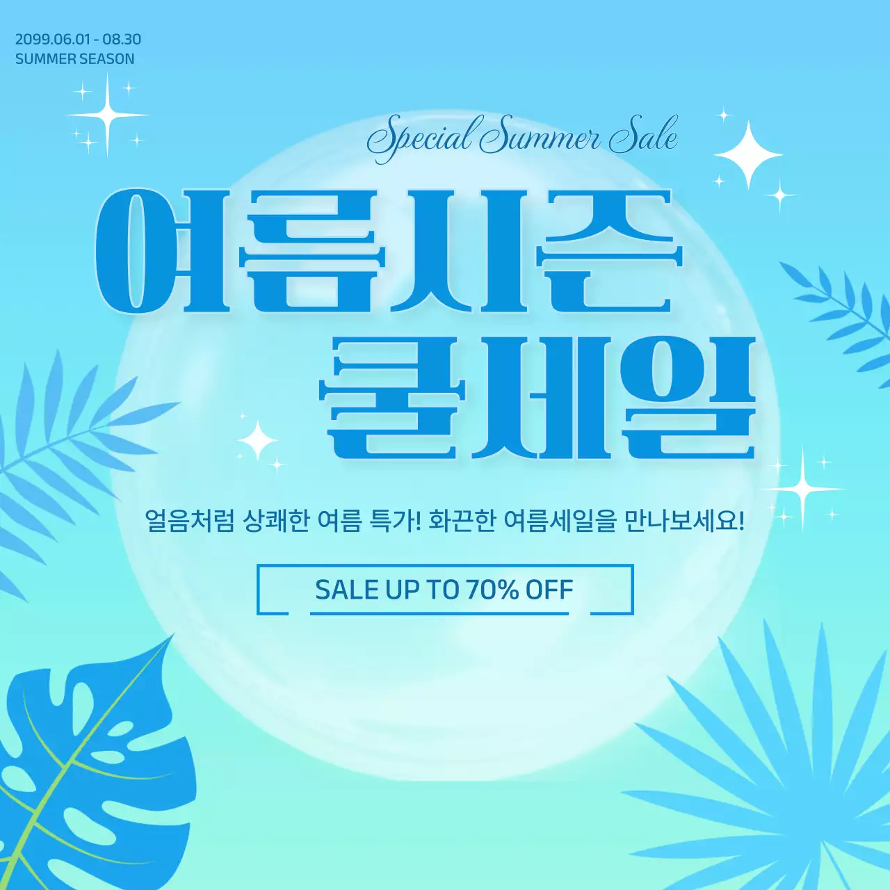 하늘색 깔끔 여름 세일 홍보