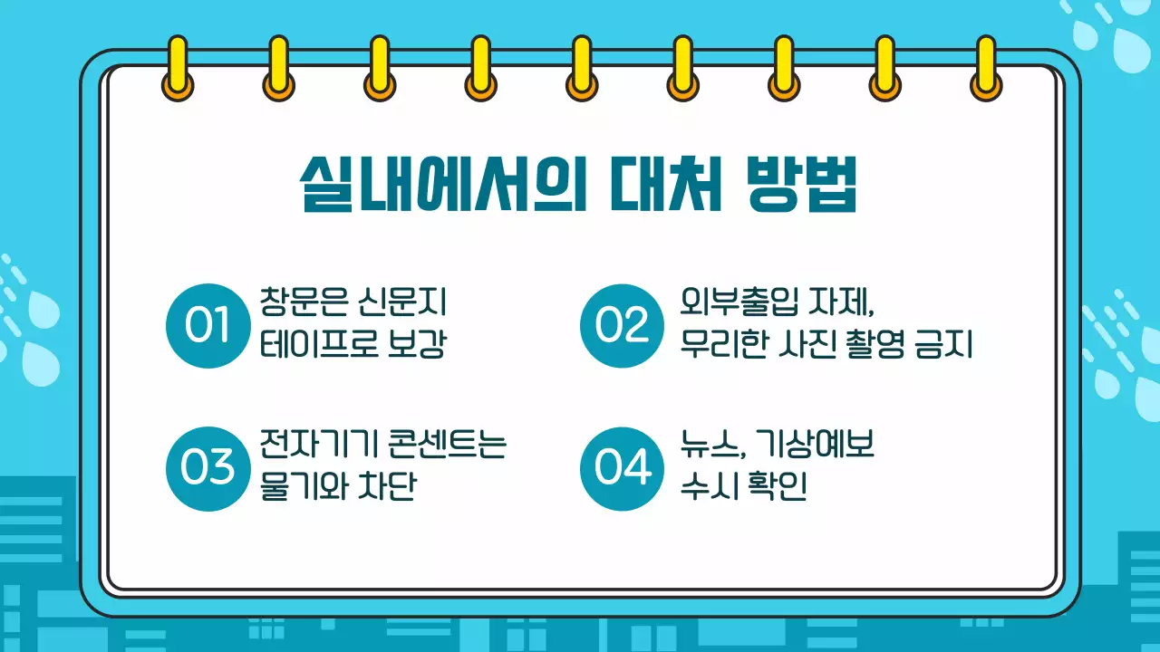 파란색 깔끔한 태풍 폭우 대비 방법