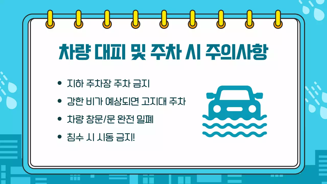 파란색 깔끔한 태풍 폭우 대비 방법