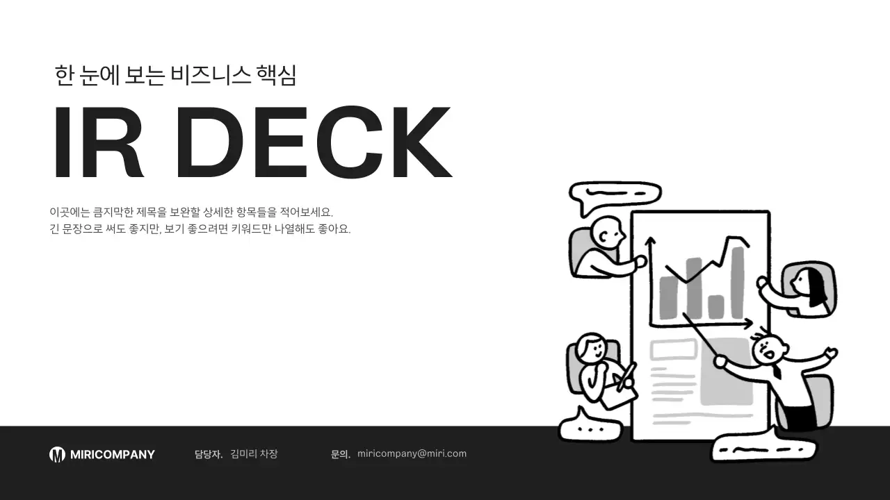 흑백 모던 비즈니스 설명 IR