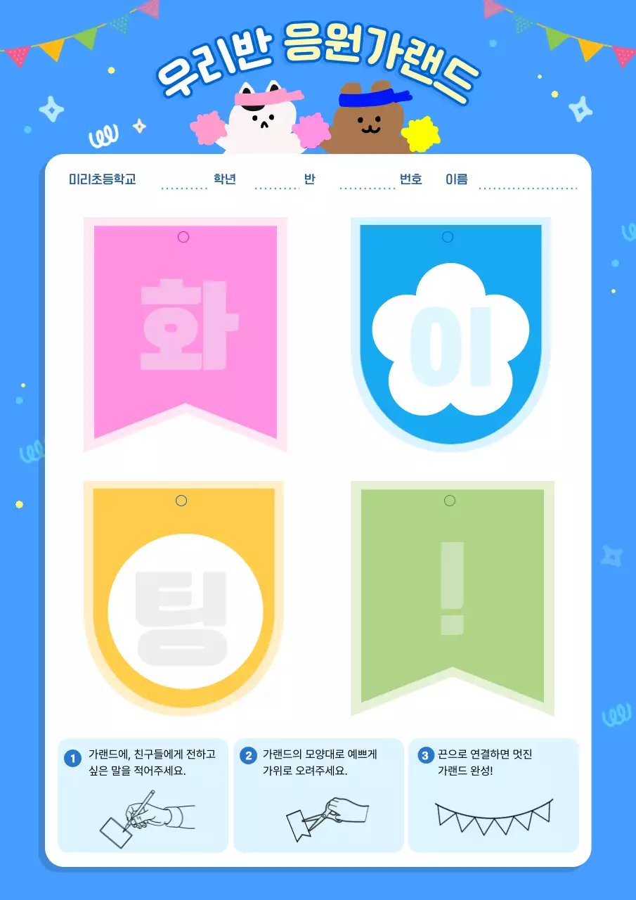 파랑 아기자기한 응원 가랜드