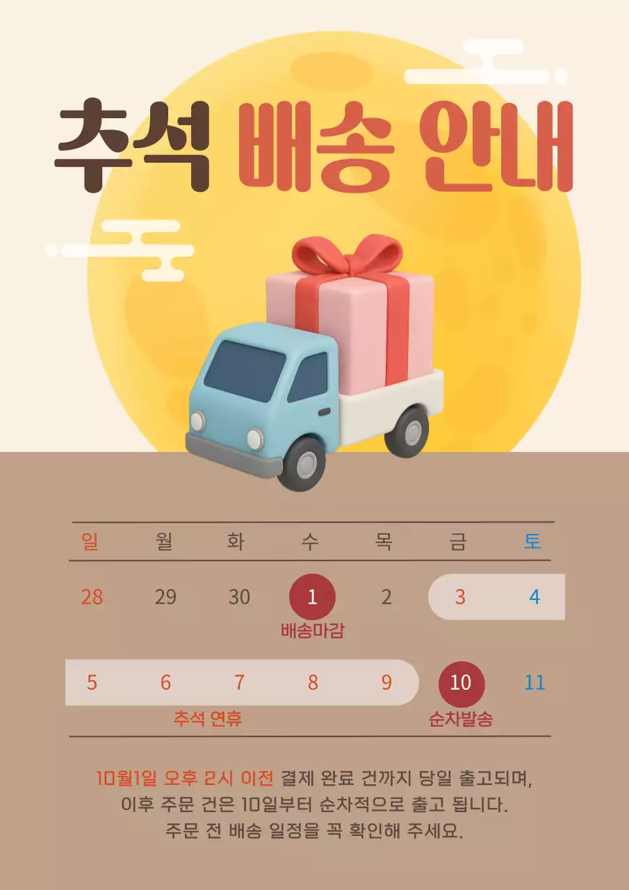 베이지와 갈색의 심플한 추석 배송안내 공지