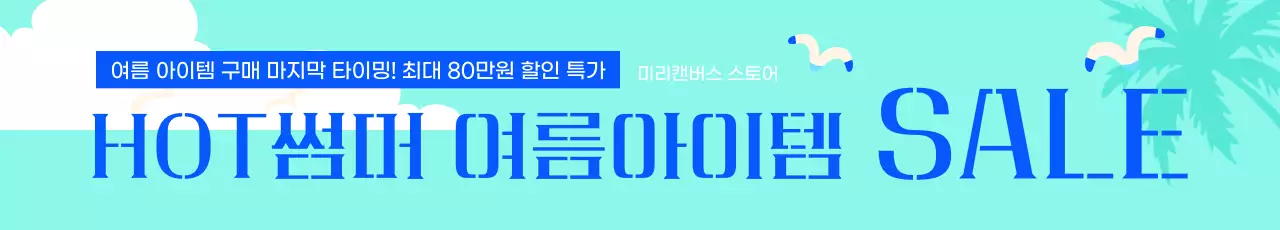 여름 아이템 세일 프로모션 가로형
