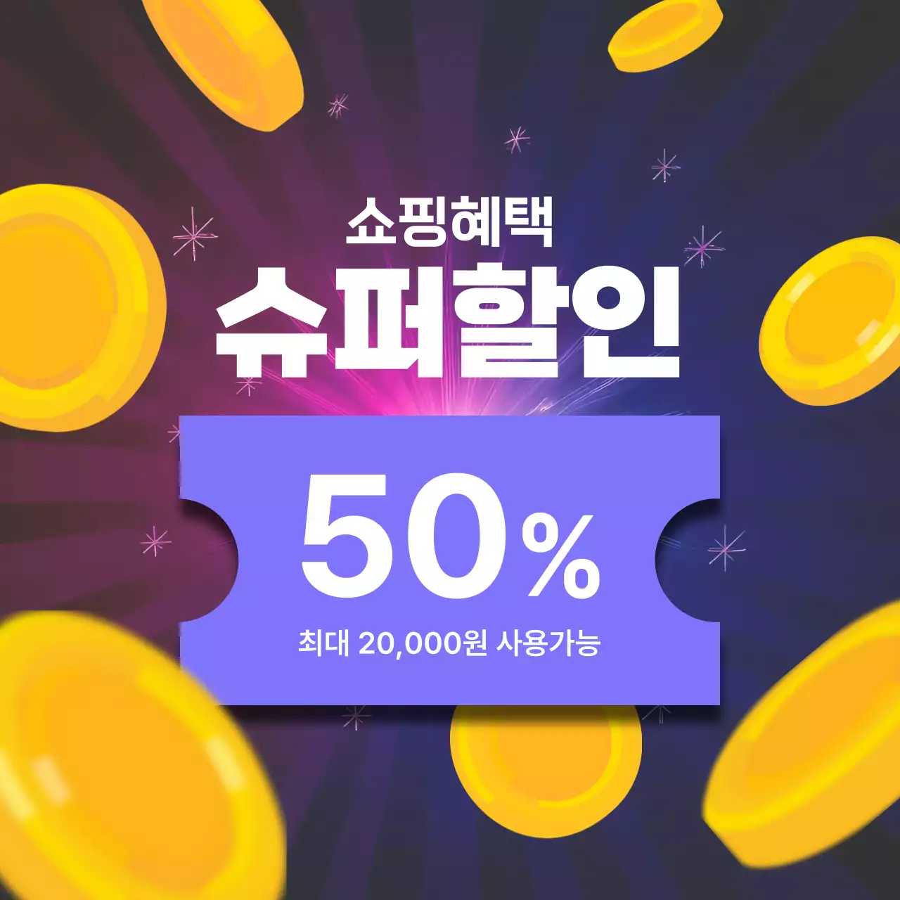 보라 팝 세일 프로모션