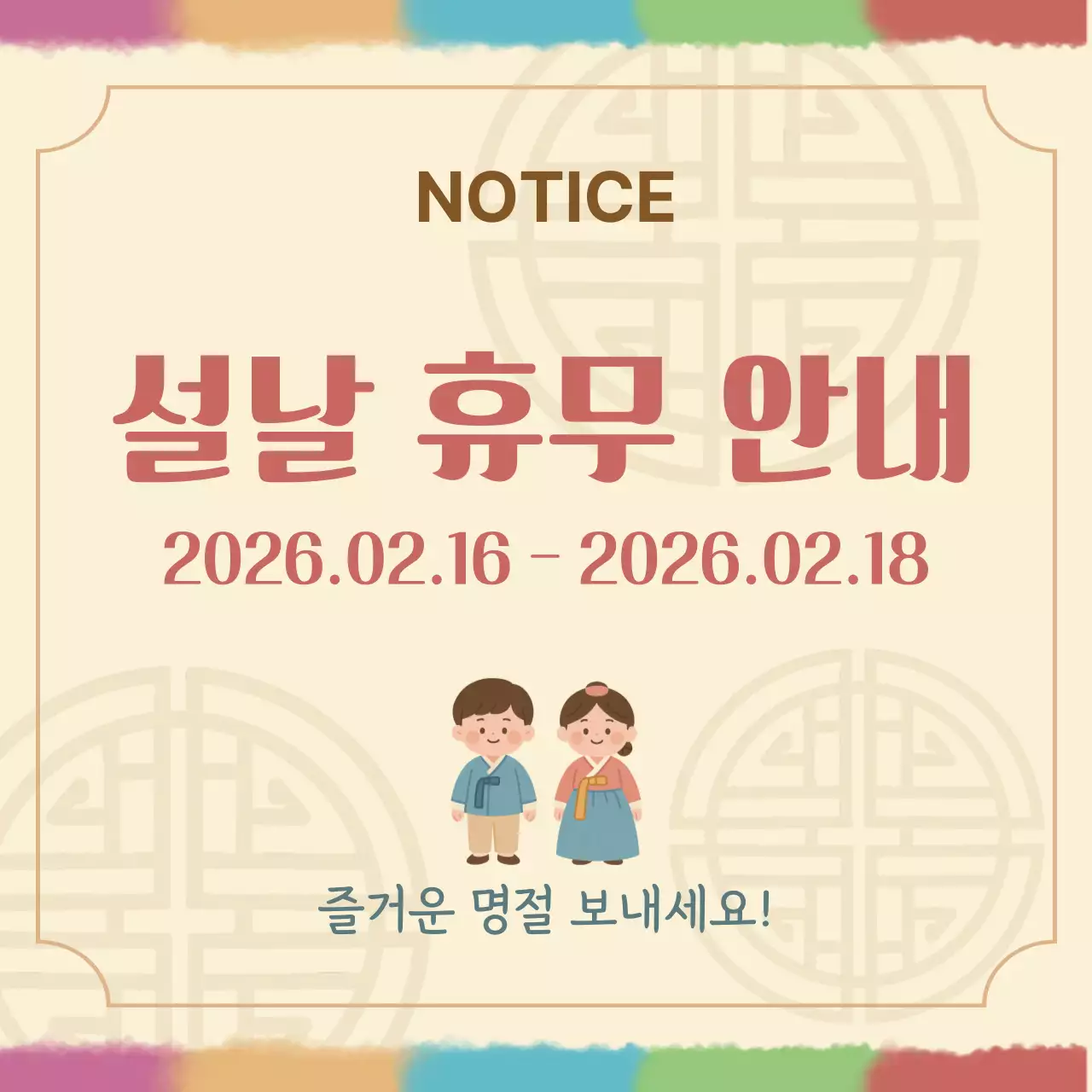 베이지 배경에 전통문양이 들어간 설날 휴무 안내 디자인