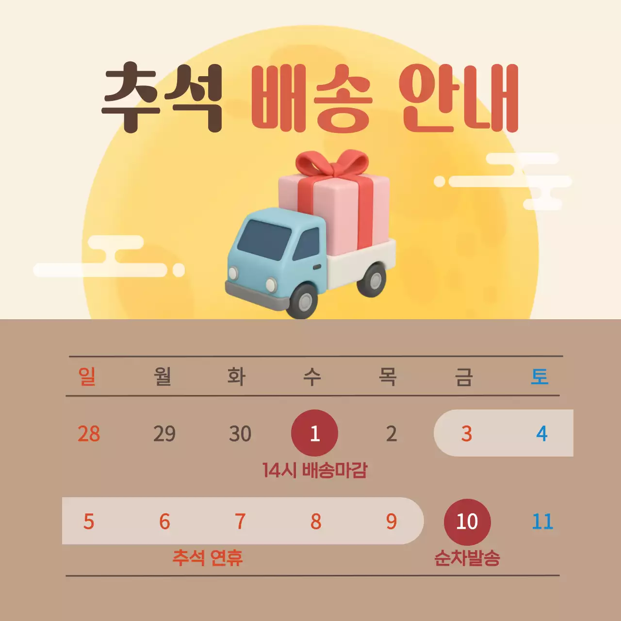 베이지와 갈색의 심플한 추석 배송안내 공지