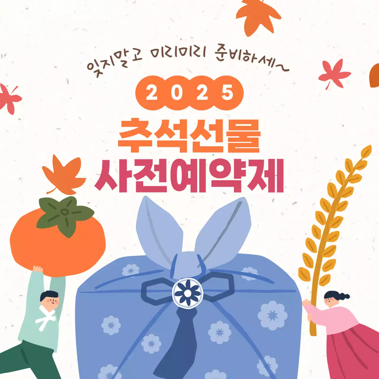 주황 아기자기한 추석 행사