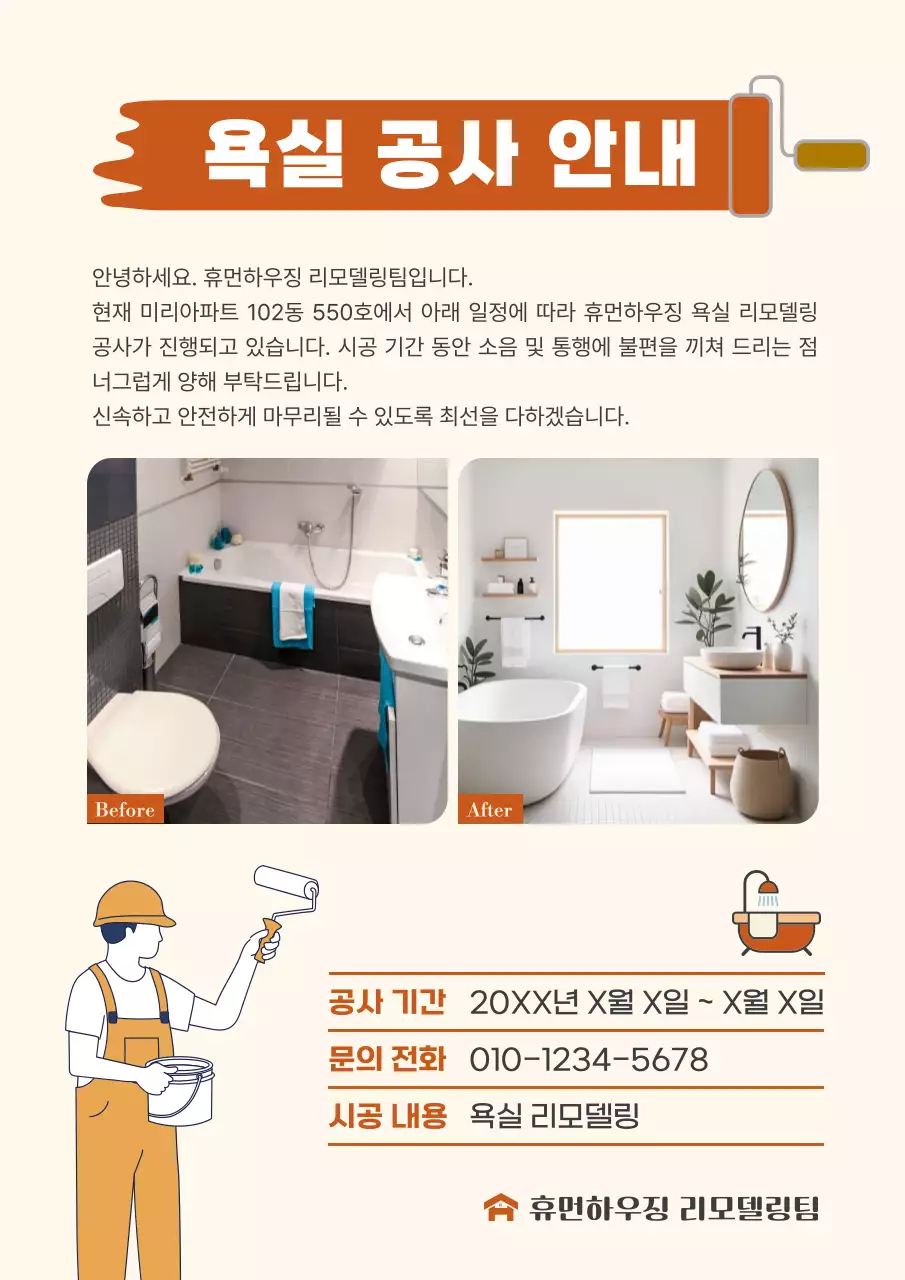 베이지 심플 리모델링 인테리어 욕실 공사 안내