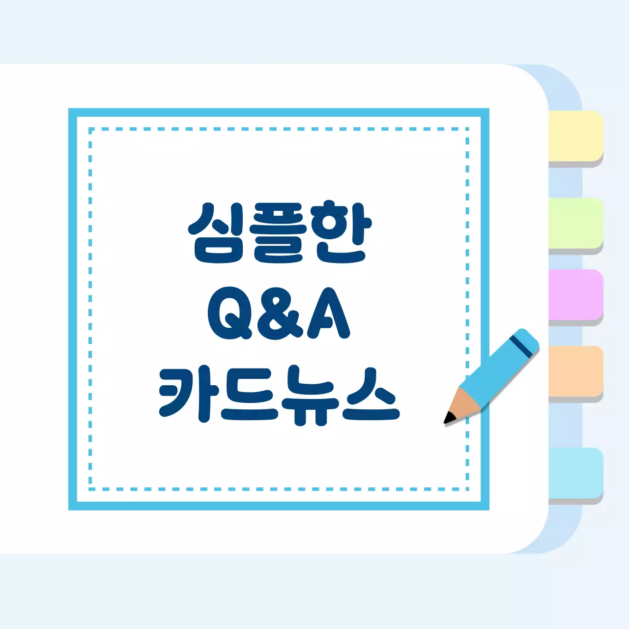 하늘색 심플 정보 전달자료