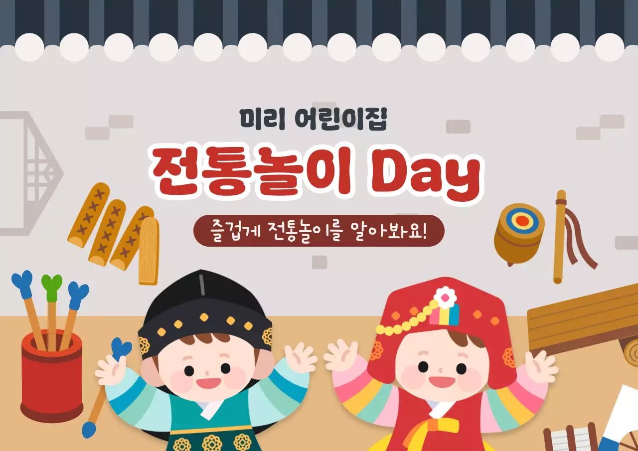 갈색 귀여운 명절 전통놀이 하는날