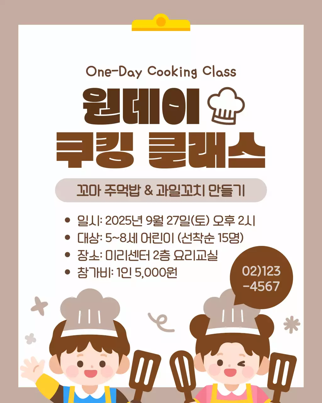 갈색 깔끔한 어린이 원데이 쿠킹 클래스 안내