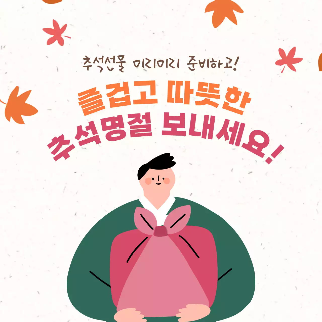 주황 아기자기한 추석 행사