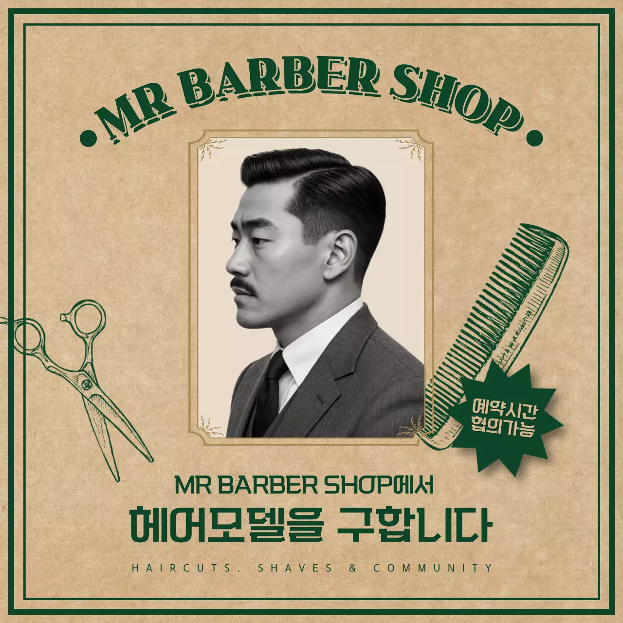 베이지 빈티지 헤어모델 모집