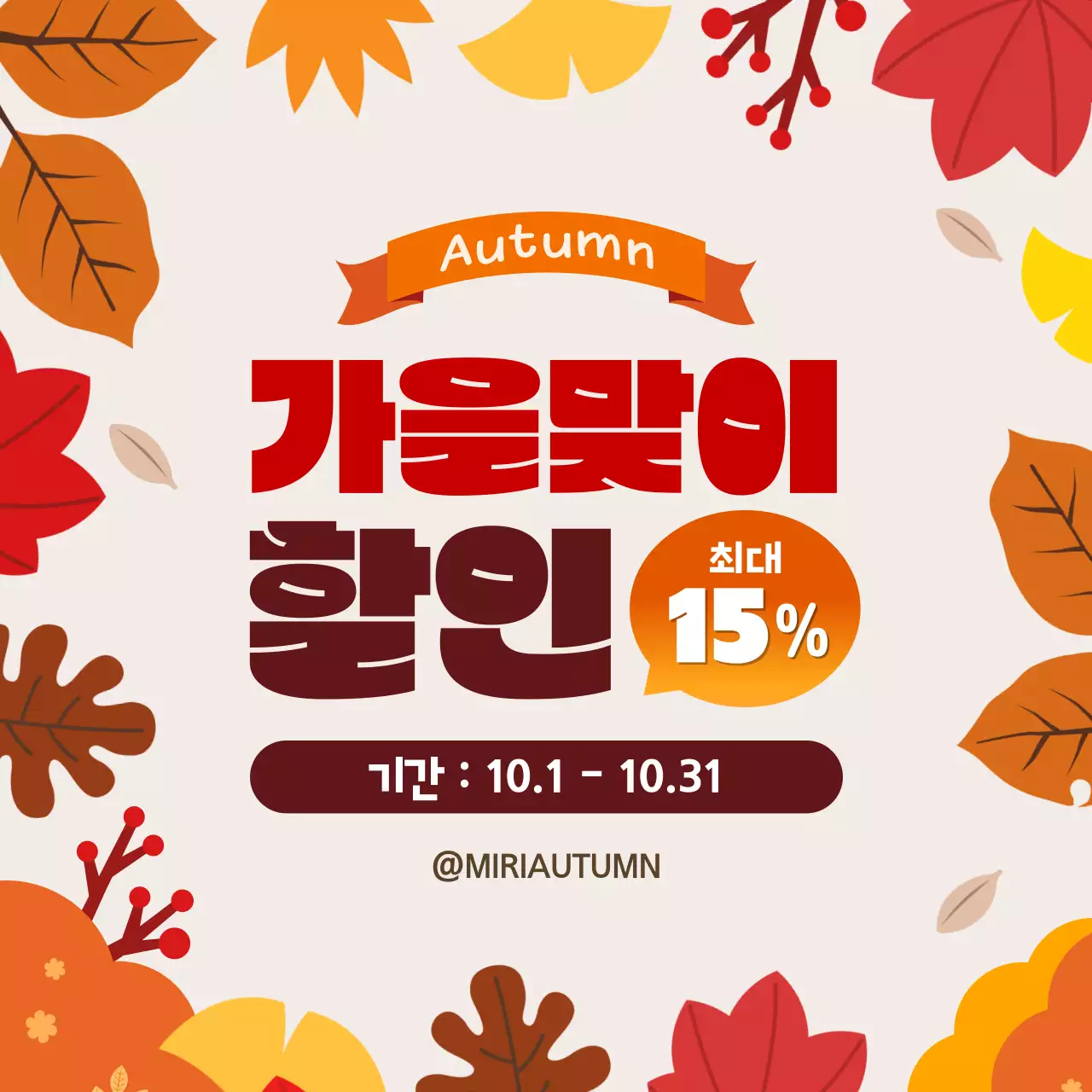 주황색 감성적 가을 할인 행사 안내