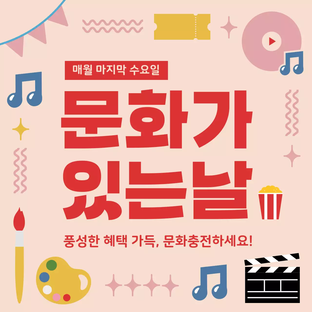 베이지와 빨강색의 팝 문화가있는날 행사 안내