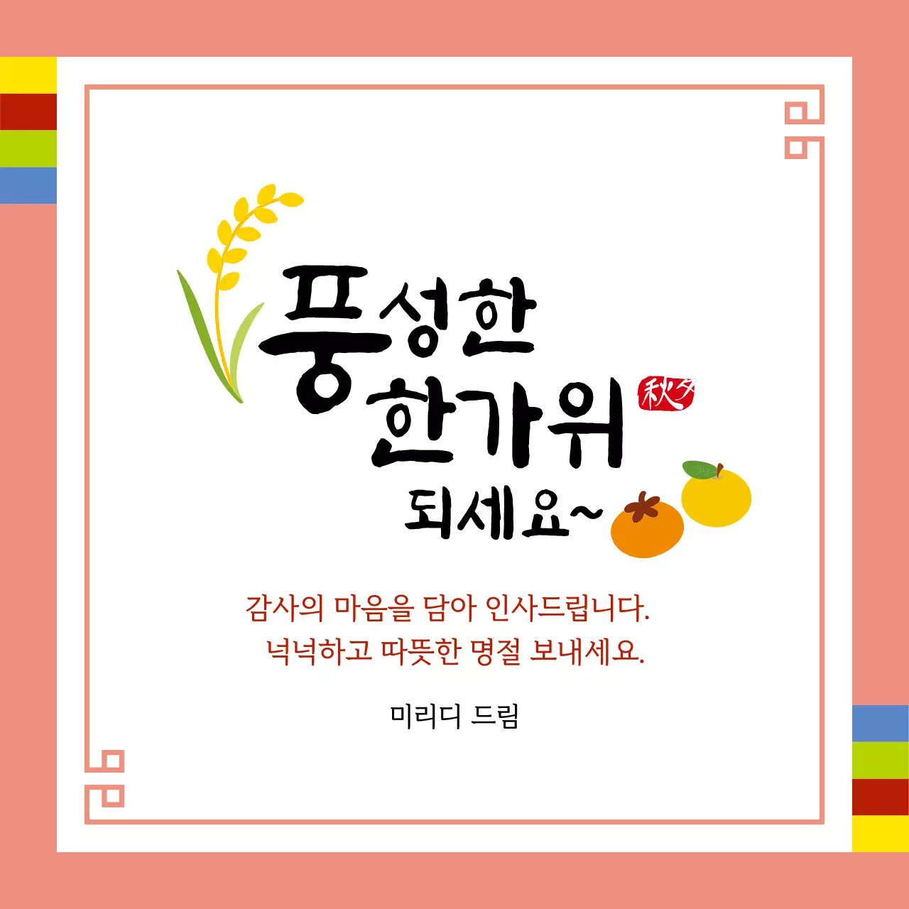 추석 전통 명절 캘리 감사 인사말