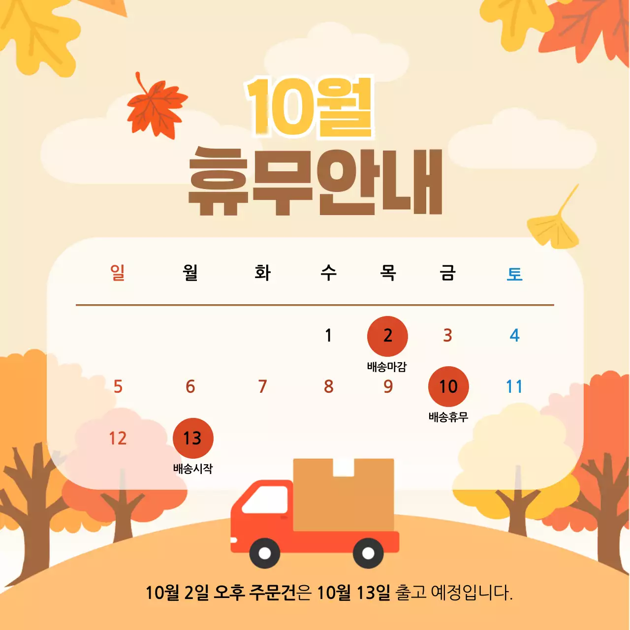 주황 기본 배송일정 안내