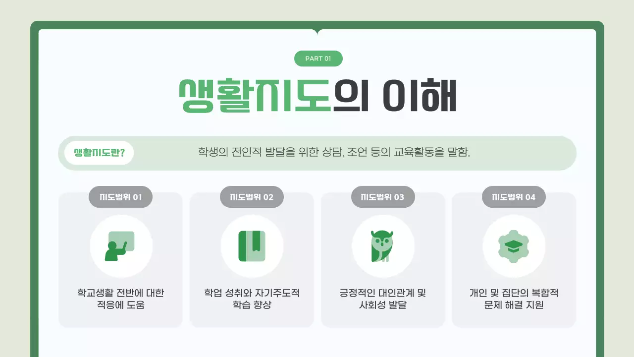 초록 깔끔 교육 자료 안내