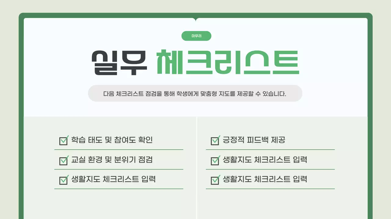 초록 깔끔 교육 자료 안내