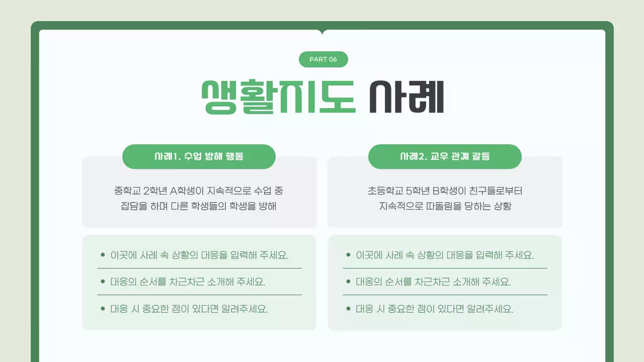 초록 깔끔 교육 자료 안내